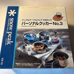 snow peakスノーピーク パーソナルクッカー No.3 CS-073 正規品 専用布袋ケース&元箱付属 未使用美品 ステンレス食器セット 2点欠品 当時物