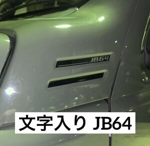 文字JB64 6枚セット JB64JIMNY ダクト風カッティングステッカー ジムニー カラー変更無料 JB74