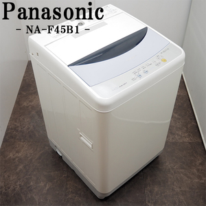 【中古】SB01-027/洗濯機/4.5kg/Panasonic/パナソニック/NA-F45B1/送風乾燥/槽洗浄/お急ぎ/選べる洗濯コース/送料込み/訳アリ特価