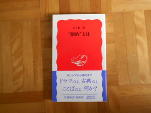 木下順二　「”劇的”とは」　岩波新書