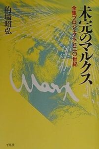 未完のマルクス―全集プロジェクトと二〇世紀 (平凡社選書 217) 