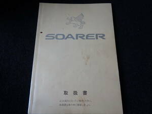 JZZ30/UZZ30 ソアラ 取扱説明書/取説 1991年5月7日 発行