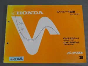 スペイシー125 ストライカー JF02 3版 ホンダ パーツリスト パーツカタログ 送料無料