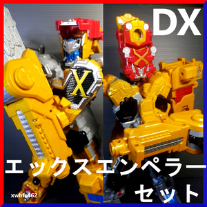 即決美品 DX エックスエンペラーセット 快盗戦隊ルパンレンジャーVS警察戦隊パトレンジャー ルパン パトレン エックス Xチェンジャー tok