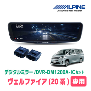 ヴェルファイア(20系・H20/5～H27/1)専用　アルパイン / DVR-DM1200A-IC+KTX-M01-AV-20　ドラレコ搭載12型デジタルミラーセット