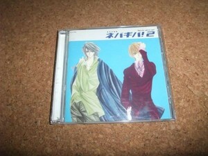 [CD][送料無料] ネバギバ!2 Never give up! 武藤啓　櫻井智 緑川光 辻谷耕史 岡村明美