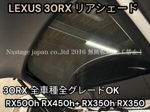 30RX専用_LEXUS★簡単！嵌め込むだけでOK_シェード目隠,プライバシー保護に！リアゲート用1p_リアサイド4p_計5枚◆500h 450h+ 350h 350全OK