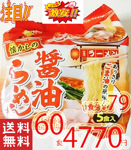 人気　激安　2箱買 1食分￥79　醤油ラーメン あっさりゴマ油の風味　1パック5食入り12パック入り 全国送料無料