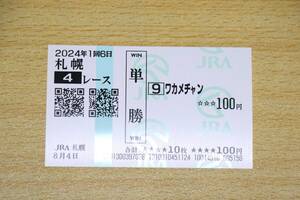 ワカメチャン 札幌4R （2024年8/4） 現地単勝馬券（札幌競馬場）