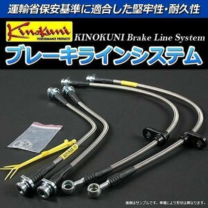 トヨタ クラウン GRS201 NA/4WD ステンレス製 キノクニ ブレーキラインシステム【メーカー品番 KBT-072SS】 「送料無料 沖縄発送不可」