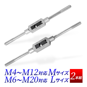 タップハンドル Mサイズ(M4-M12) Lサイズ(M6-M20) 2本組セット/特大 タップレンチ タップホルダー/送料無料