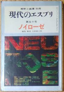 大原健士郎（編） 『現代のエスプリ 第五十号 ノイローゼ』 昭和46年 800円～