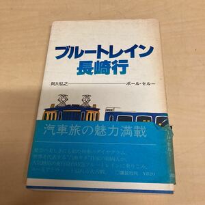 ブルートレイン長崎行　阿川弘之　ポール・セルー