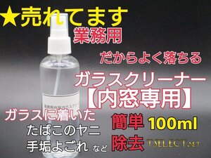 業務用だから強力洗浄　ガラスクリーナー 自動車内窓専用 100mlスプレーボトル　【モノタロウ製】ヤニ取り・窓そうじ・洗剤7