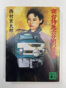 寝台特急六分間の殺意 (講談社文庫)　1990年平成2年年7月15日【H95278】