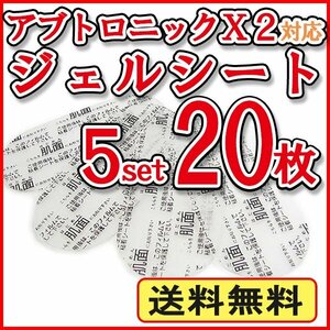 送料無料 アブトロニックX2 対応 ジェルシート 5セット【20枚入り】/ アブトロニック 交換用 粘着 ジェルシート 互換 替えパット