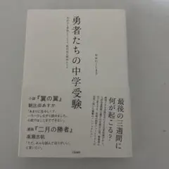 勇者たちの中学受験 : わが子が本気になったとき、私の目が覚めたとき