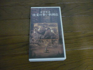 VHS　宮澤賢治　注文の多い料理店　　宮沢賢治　川本喜八郎　監修　ビデオ