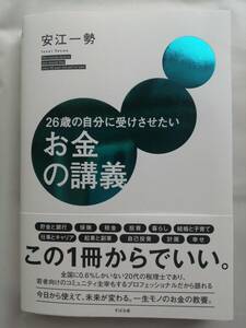 26歳の自分に受けさせたい　お金の講義 2024/2/13発売 安江 一勢 (著)