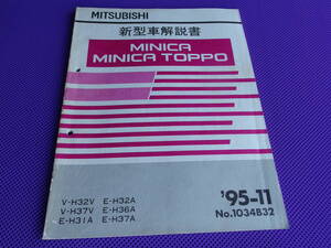 ◆ミニカ・ミニカ トッポ 2代目・新型車解説書 1995-11 ・’95-11・H32V,H37V,H31A,H32A,H36A,H37A・1034B32