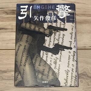 初版 矢作俊彦 引撃 ENGINE 新潮社刊 ハードボイルド サスペンス ミステリー ミステリ