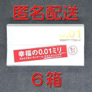 【匿名配送】【送料無料】 コンドーム 相模 サガミオリジナル 001 5個入×6箱 0.01mm スキン 避妊具 ゴム