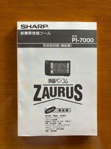 シャープ 液晶ペンコム ZAURUS 座ウルス PI-7000 取扱説明書