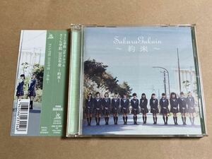 CD+DVD さくら学院 / 2016年度 約束 SGAL0005 学院盤 初回限定盤