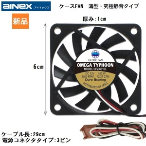 AINEX ケース用薄型ファン OMEGA TYPHOON 薄型・究極静音タイプ 60mm角 CFZ-6010LA 10mm厚 FAN ファン 新品