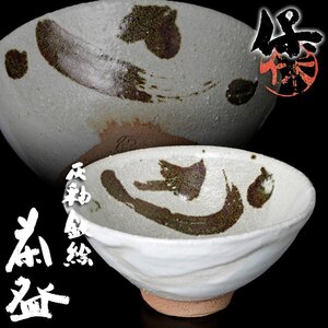 【古美味】清水保孝 灰釉鉄絵茶碗 茶道具 保証品 7XfZ