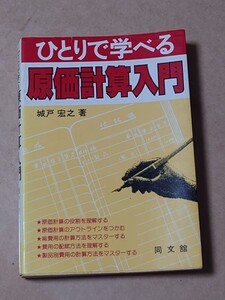 ひとりで学べる原価計算入門