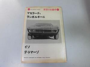 ●P022●マセラーティ●ランボルギーニ●イソ●デトマーゾ●世界の自動車●マセラティ●デトマソ●ティーボ26バードゲージ205Fイセッタ200