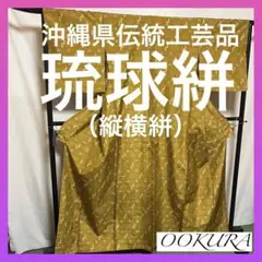 【超絶逸品】⭐️沖縄県伝統工芸品⭐️【琉球絣】⭐️天然染料⭐️総絣⭐️手引真綿⭐️紬⭐️