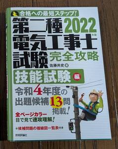 2022年版　第二種電気工事士試験　完全攻略　技能試験編