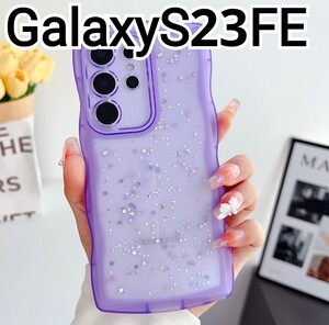 GalaxyS23FE ケース　パープル　ラメ　ウェーブフレーム　クリアケース