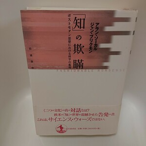 【送料無料】「知」の欺瞞 ポストモダン思想における科学の濫用 アラン ソーカル・ジャン ブリクモン著 岩波書店 (単行本 )哲学 思想