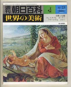 【d8981】78.4.23 週刊朝日百科「世界の美術」４／自然と幻想、コンスタブル、ターナー、フリードリヒ、コロー