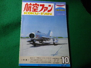 ■航空ファン　1977年10月　ワイドカラー　文林堂■FASD2024031214■