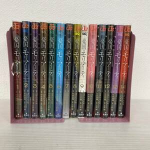 憂国のモリアーティ 1-14巻 マンガ 漫画 コミック