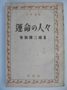 運命の人々　柴田錬三郎　昭和22年　世界社　装幀/高橋錦吉　文芸叢書