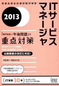 [A12298598]2013 ITサービスマネージャ「専門知識+午後問題」の重点対策 (情報処理技術者試験対策書)