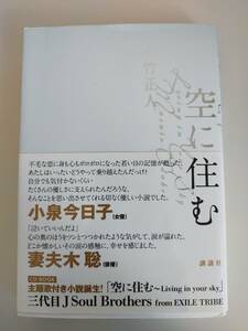 『空に住む』　小竹正人　三代目 J Soul Brothers ELLY　CD付属　人気作詞家　【即決】