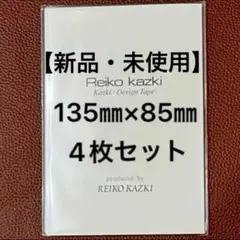 かづきれいこ　デザインテープ　◆135㎜×85㎜ 4 枚セット【最新版未使用】