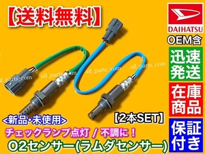 保証【送料無料】新品 O2センサー 前後 2本SET【タント L375S L385S】89465-B2100 89465-B2080 フロント リア オーツーセンサー 上流 下流