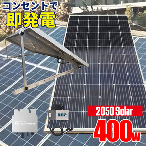 プラグインソーラー 400W 【簡単DIY】（200Wパネル×2枚+架台付） コンセント発電 工事不要 サポート無料 SEKIYA