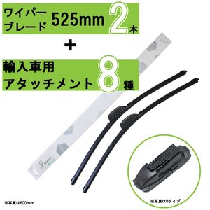 新品 マルチワイパーブレード 525mm 2本 輸入車用アタッチメント8種 セット BMW フィアットやMINI アウディ フォルクスワーゲンなど！ 格安