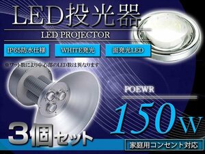 『吊り下げ照明』 水銀灯タイプ LEDだから超省エネ！ 投光器 150W AC100V 5m 3個セット ホワイト 白発光 作業灯 倉庫 駐車場 照明