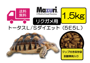 【期間限定SALE大特価】送料無料・最安値に挑戦【マズリMazuri】5E5L トータスL/Sダイエット リクガメ用フード　1.5ｋｇ リクガメ