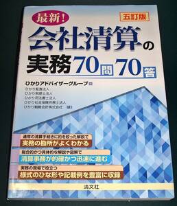 【中古書籍】五訂版 最新! 会社清算の実務７０問７０答　[清文社]