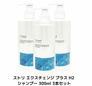 3本セット ストリ エクスチェンジ プラス H2 シャンプー 300ml